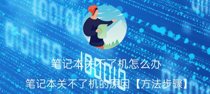 笔记本关不了机怎么办 笔记本关不了机的原因【方法步骤】